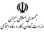 وزارت تعاون، کار و رفاه اجتماعی
